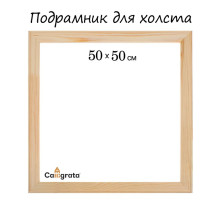 Подрамник для холста Calligrata, 1.8×50×50 см, ширина рамы 36 мм, сосна