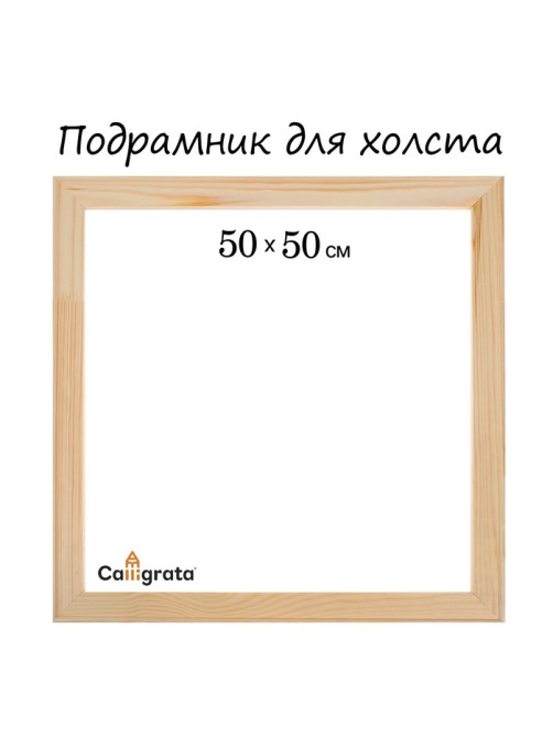 Подрамник для холста Calligrata, 1.8×50×50 см, ширина рамы 36 мм, сосна