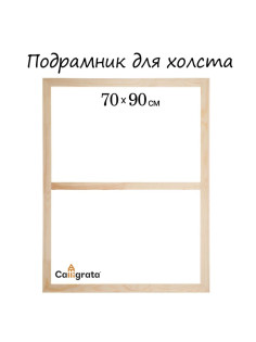 Подрамник для холста Calligrata, 1.8×70×90 см, ширина рамы 36 мм, сосна