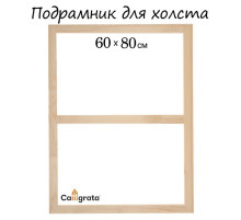 Подрамник для холста Calligrata, 1.8×60×80 см, ширина рамы 36 мм, сосна