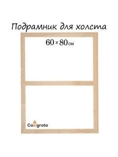 Подрамник для холста Calligrata, 1.8×60×80 см, ширина рамы 36 мм, сосна