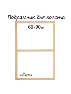 Подрамник для холста Calligrata, 1.8×60×90 см, ширина рамы 36 мм, сосна