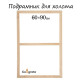 Подрамник для холста Calligrata, 1.8×60×90 см, ширина рамы 36 мм, сосна