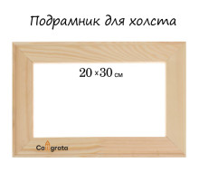 Подрамник для холста Calligrata, 1.8×20×30 см, ширина рамы 36 мм, сосна