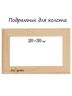 Подрамник для холста Calligrata, 1.8×20×30 см, ширина рамы 36 мм, сосна