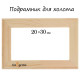 Подрамник для холста Calligrata, 1.8×20×30 см, ширина рамы 36 мм, сосна