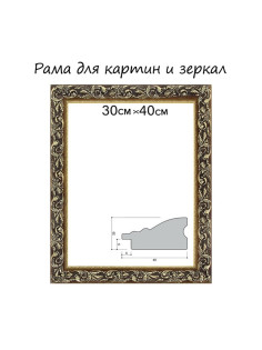 Рама для картин (зеркал) 30×40×4 см, дерево «Версаль», золотая