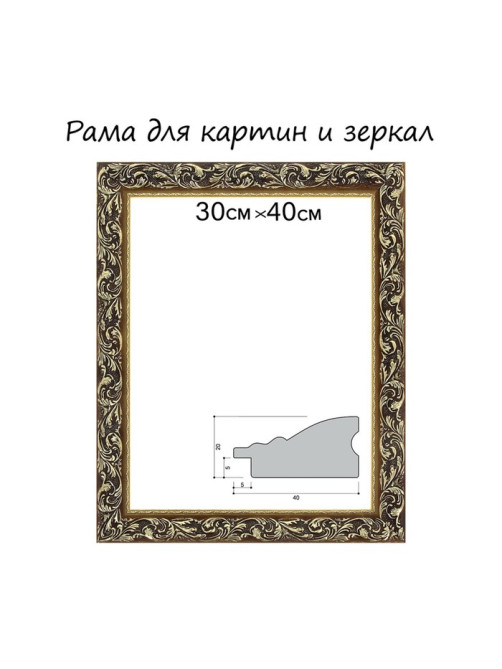 Рама для картин (зеркал) 30×40×4 см, дерево «Версаль», золотая
