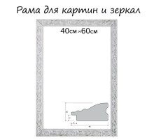 Рама для картин (зеркал) 40×60×4 см, дерево «Версаль», бело-серебристая