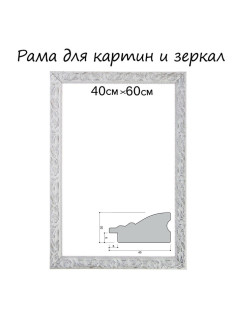 Рама для картин (зеркал) 40×60×4 см, дерево «Версаль», бело-серебристая