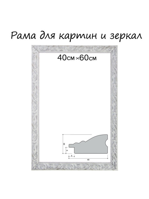 Рама для картин (зеркал) 40×60×4 см, дерево «Версаль», бело-серебристая