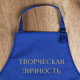 Фартук для художников «Творческая личность», прорезиненный