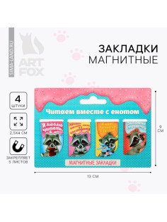 Закладки магнитные для книг, 4 шт. «Читаем вместе с енотом»