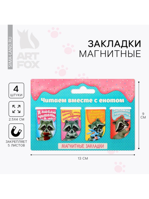 Закладки магнитные для книг, 4 шт. «Читаем вместе с енотом»