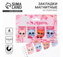 Магнитные закладки мини «Зверята. 8 марта», 4 шт.