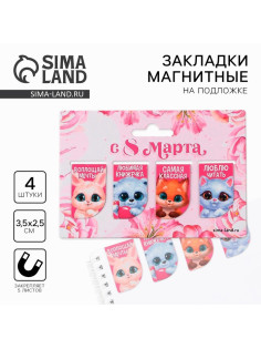 Магнитные закладки мини «Зверята. 8 марта», 4 шт.