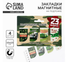 Магнитные закладки для книг, 4 шт. «23 февраля: Юный герой»