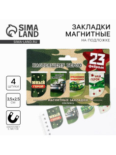 Магнитные закладки для книг, 4 шт. «23 февраля: Юный герой»