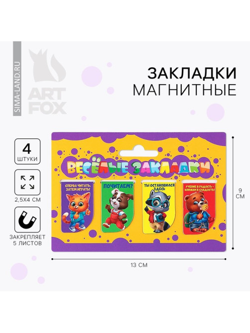 Закладки магнитные для книг, 4 шт. «Веселые закладки»