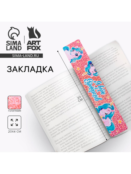 Закладка для книг, картонная, голография «Я верю в единорогов»