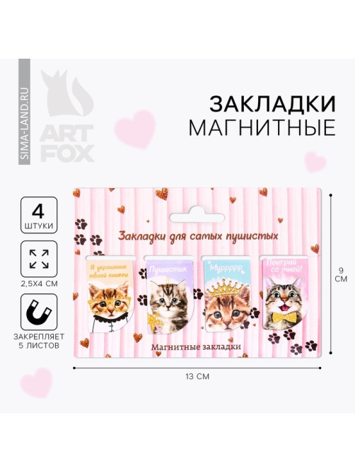 Закладки магнитные для книг, 4 шт. «Для самых пушистых»