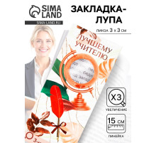 Закладка для книг, лупа 3-кратное увеличение «Учителю»
