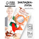 Закладка для книг, лупа 3-кратное увеличение «Учителю»