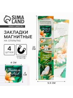 Магнитные закладки для книг, 4 шт., в открытке «Учитель №1»