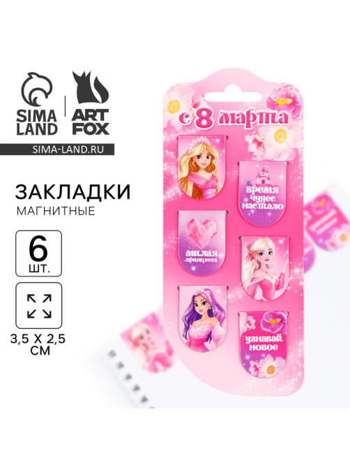 Закладки магнитные, 6 шт. «Принцессы, с 8 марта»
