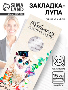 Закладка для книг, лупа 3-кратное увеличение «Любимому воспитателю»