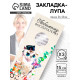 Закладка для книг, лупа 3-кратное увеличение «Любимому воспитателю»