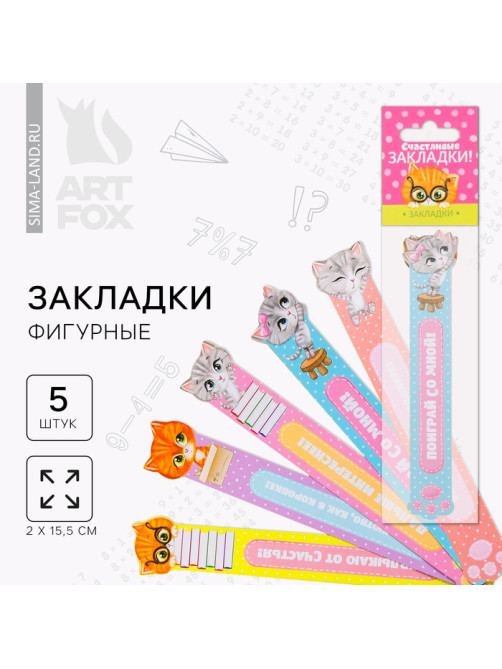 Закладки фигурные, картонные 5 шт. «Счастливые закладки!»