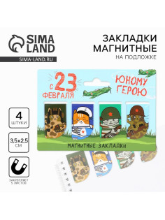 Магнитные закладки для книг, 4 шт. «23 февраля: Юный герой»
