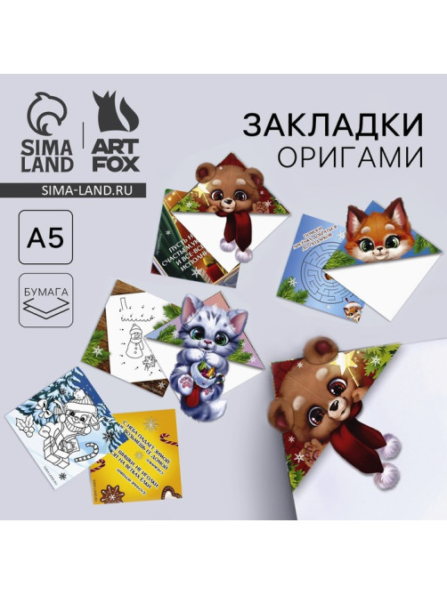 Закладки для книг, оригами «С новым годом!» МИКС