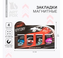 Закладки магнитные для книг, 4 шт. «Самому крутому»