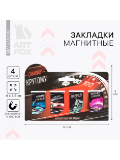 Закладки магнитные для книг, 4 шт. «Самому крутому»