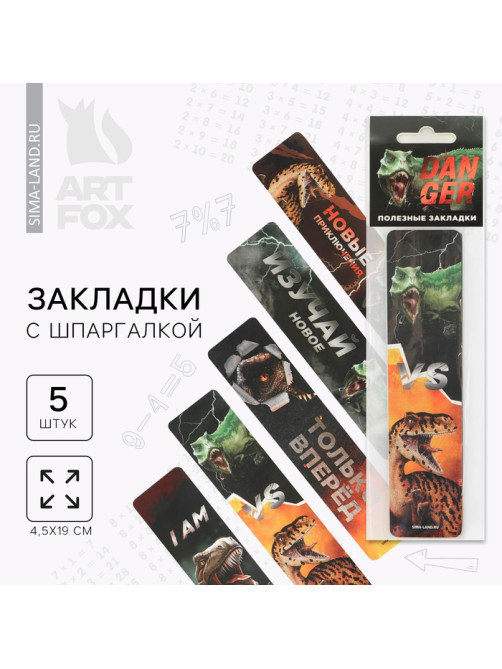 Закладки картонные, шпаргалки 5 шт. «Динозавр»