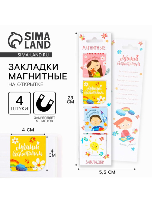 Магнитные закладки для книг, 4 шт., в открытке «Лучший воспитатель»