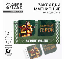 Магнитные закладки для книг, 2 шт., 4×4 см, на подложке «23 февраля: Настоящий герой»