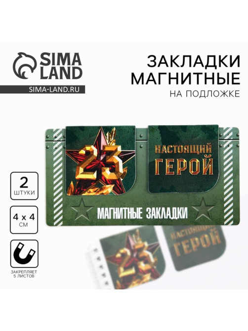 Магнитные закладки для книг, 2 шт., 4×4 см, на подложке «23 февраля: Настоящий герой»