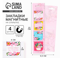 Магнитные закладки для книг, 4 шт., в открытке «Любимый воспитатель»