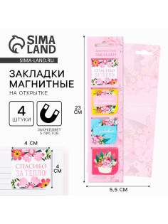 Магнитные закладки для книг, 4 шт., в открытке «Любимый воспитатель»