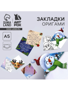 Закладки для книг, оригами «Новогодняя почта» МИКС