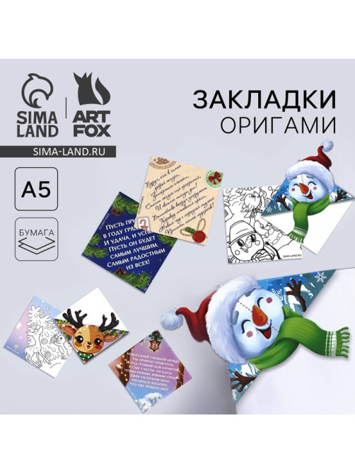 Закладки для книг, оригами «Новогодняя почта» МИКС