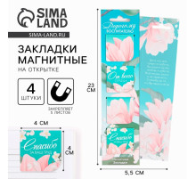Магнитные закладки для книг, 4 шт., в открытке «Дорогому воспитателю»