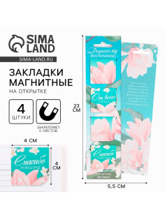 Магнитные закладки для книг, 4 шт., в открытке «Дорогому воспитателю»