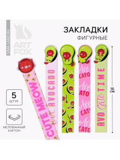 Закладки фигурные, картонные 5 шт. «Авокадо»