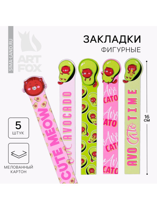 Закладки фигурные, картонные 5 шт. «Авокадо»