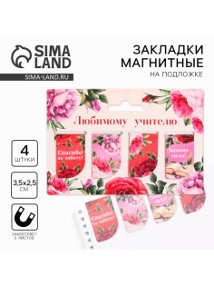 Магнитные закладки для книг, 4 шт. «Любимому учителю»