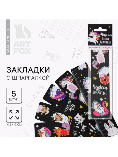 Закладки картонные, шпаргалки 5 шт. «Миром правят единороги»